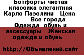 Ботфорты чистая классика элегантная Карло Пазолини › Цена ­ 600 - Все города Одежда, обувь и аксессуары » Женская одежда и обувь   